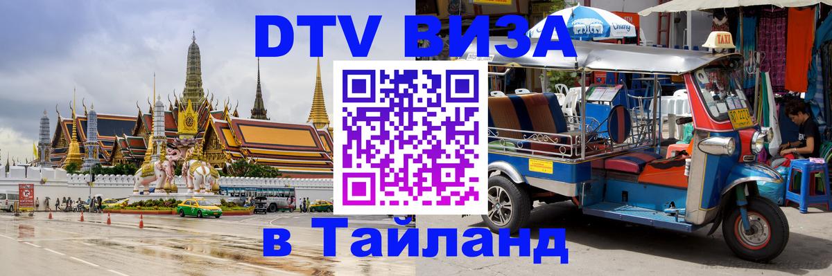 Долгосрочная виза DTV в Тайланд 
