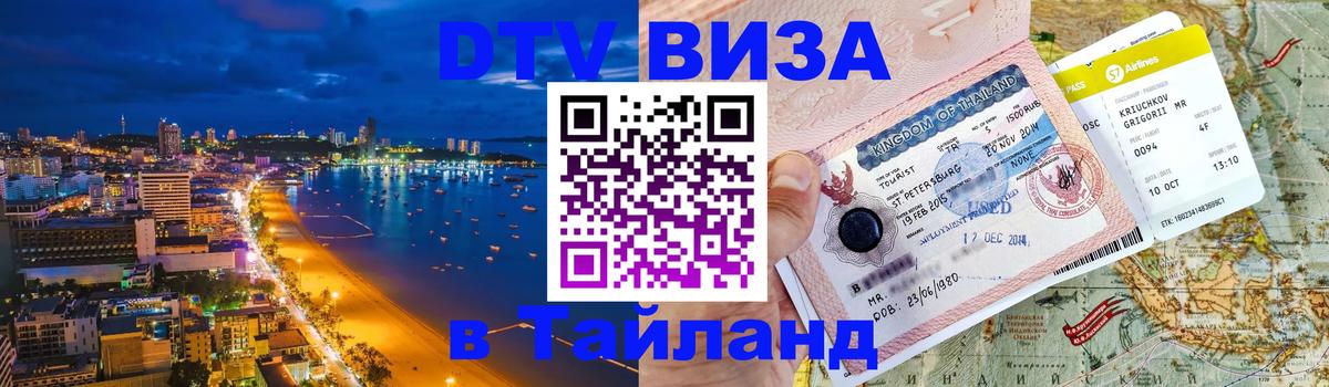 Сколько стоит виза DTV в Тайланд 